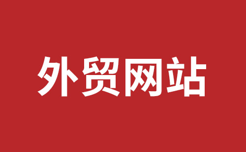 新疆维吾尔自治区网站建设,新疆维吾尔自治区外贸网站制作,新疆维吾尔自治区外贸网站建设,新疆维吾尔自治区网络公司,平湖手机网站建设哪里好